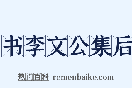 书李文公集后是什么意思的图片